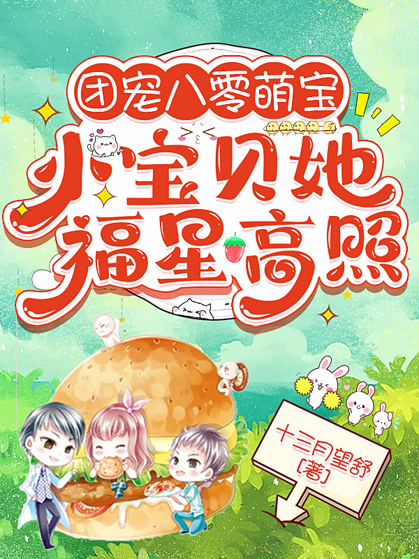团宠八零萌宝：小宝贝她福星高照陆明芷小说在线全文免费阅读