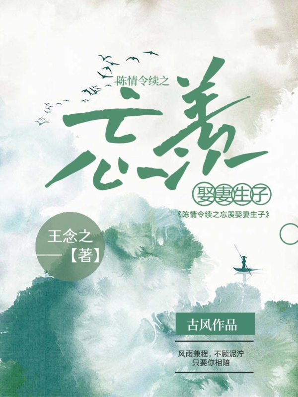 陳情令續之忘羨娶妻生子