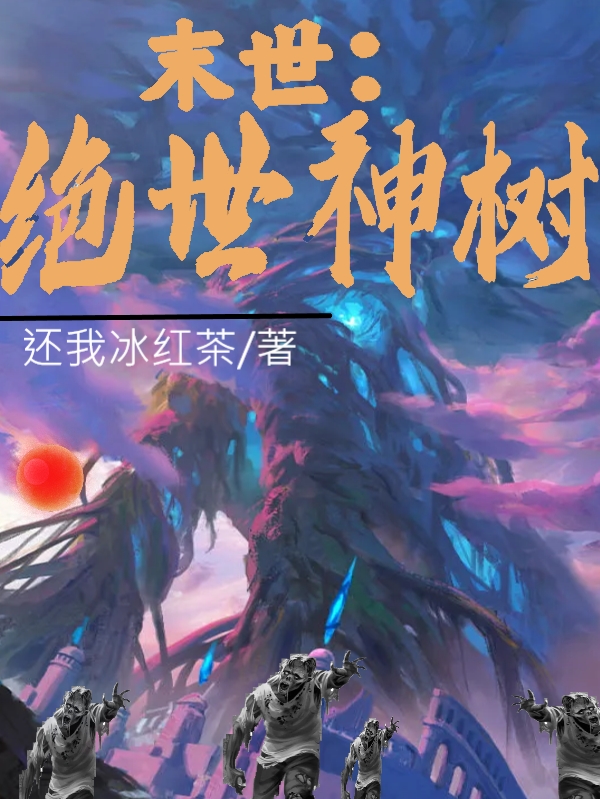 末世：绝世神树（叶不凡）在线免费阅读-瑞奇文学