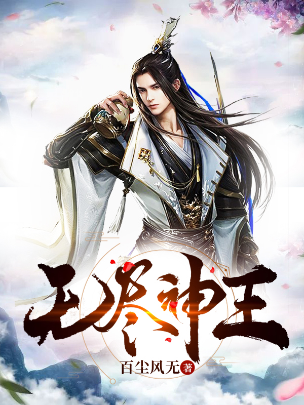 罗夏小说《无尽神王》在线阅读