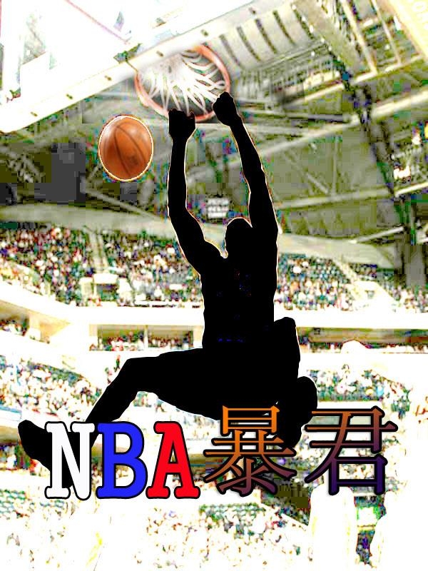 NBA暴君小说阅读，NBA暴君完整版