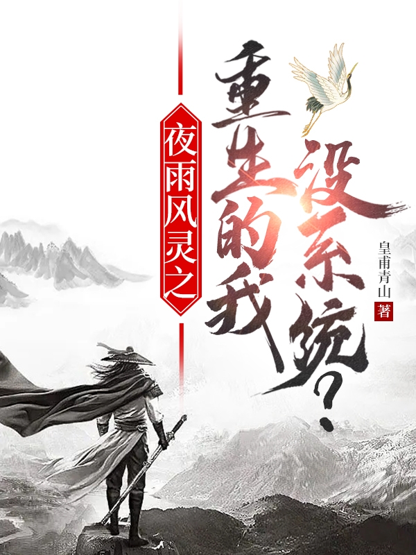 小说《夜雨风灵之重生的我没系统？》在线全文阅读