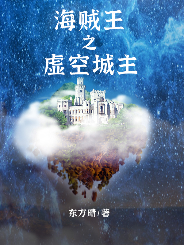 海贼王之虚空城主全文阅读，擎天在线免费看-书评酱