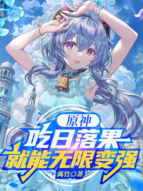 小说《原神：吃日落果就能无限变强》全文免费阅读-够力荐小说推荐网