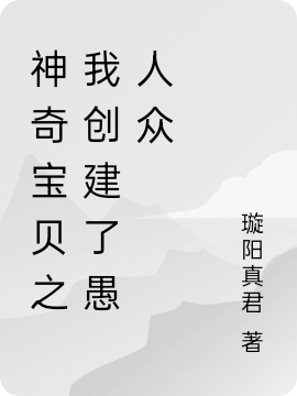 神奇宝贝之我创建了愚人众小说，神奇宝贝之我创建了愚人众在线阅读-优文网