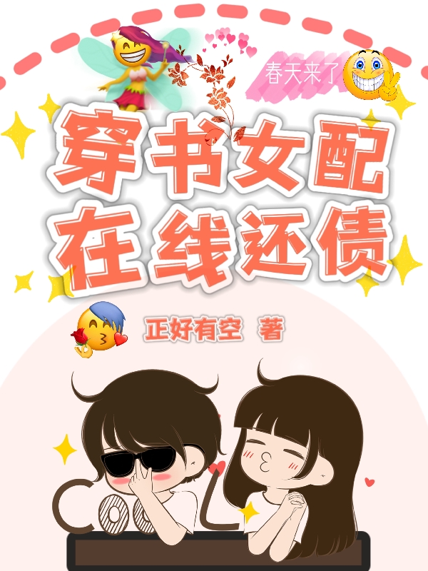 穿書女配在線還債蘇念小說在線全文免費閱讀