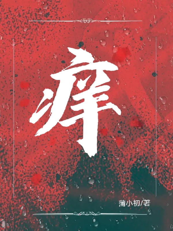 痒唐木林栖小说在线全文免费阅读