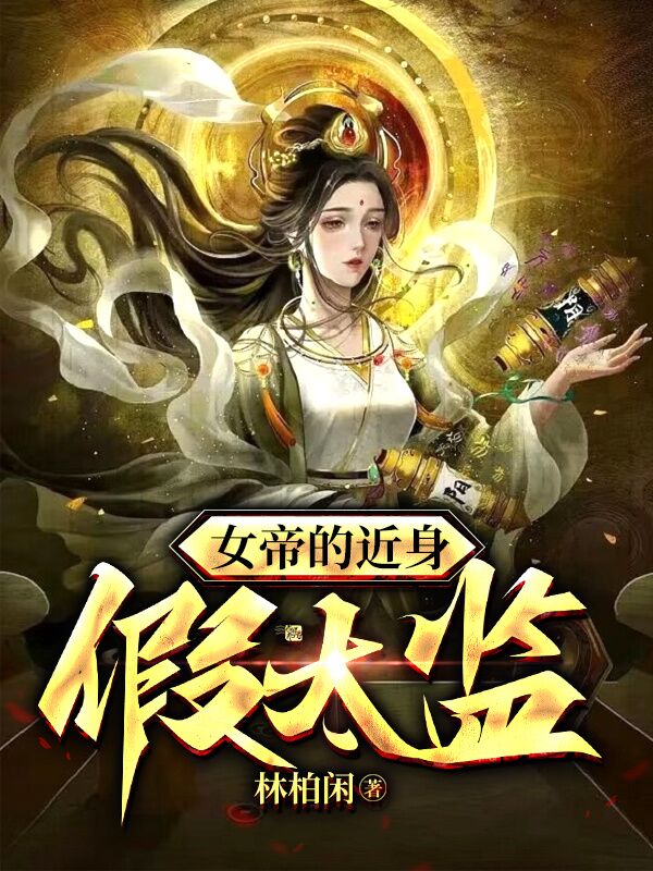 小说女帝的近身假太监夏志新女帝在线免费阅读