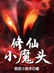 修仙小魔头在线阅读黄天霸小说最新章节阅读