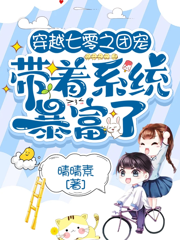 小说《穿越七零之团宠带着系统暴富了》全文免费阅读