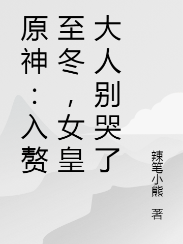 原神：入贅至鼕，女皇大人別哭了