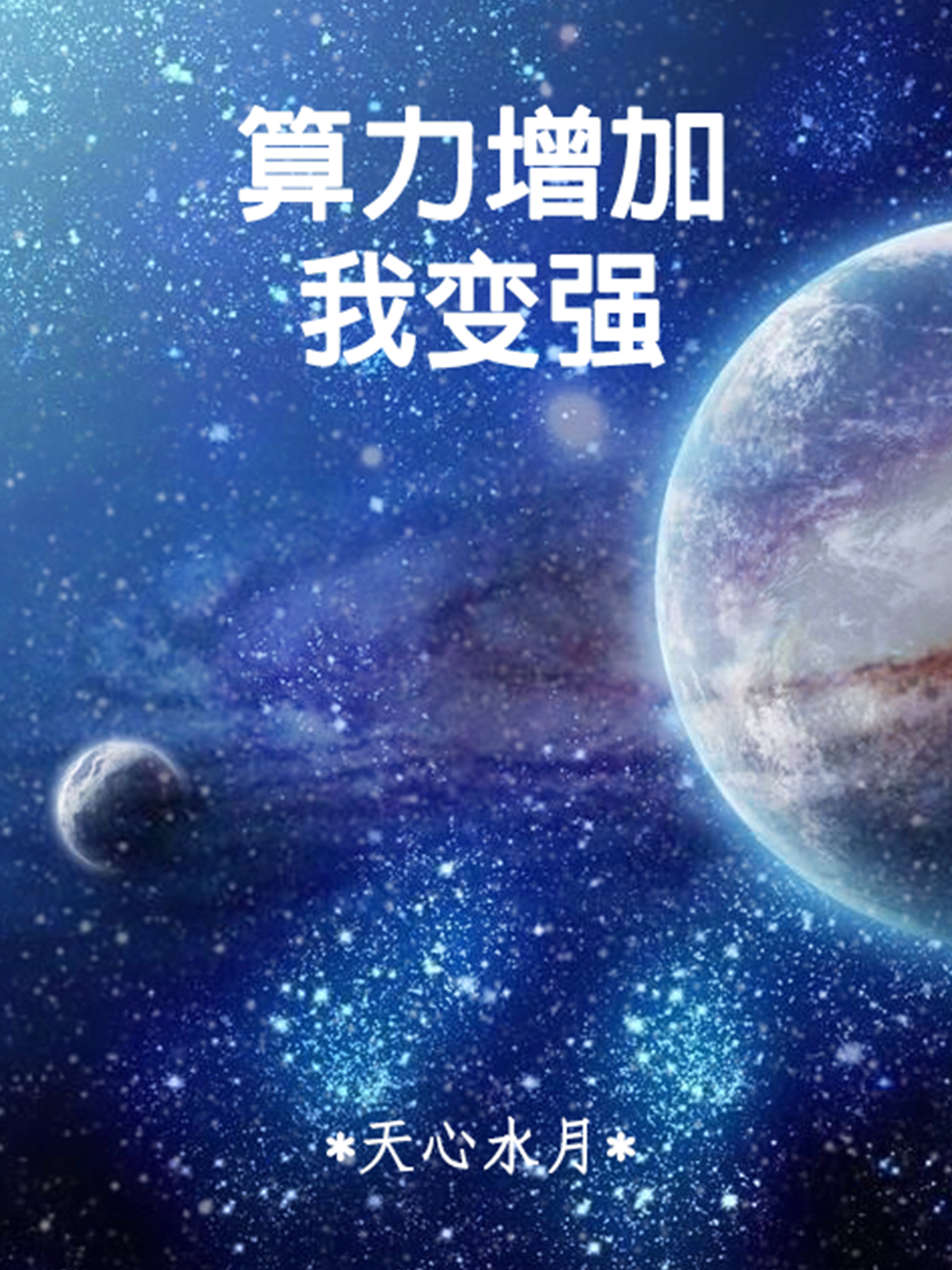 完整版《算力增加我变强》免费阅读-够力荐小说推荐网