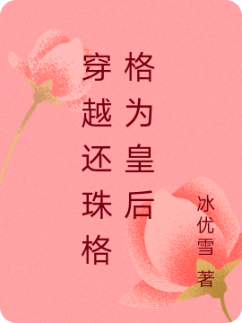 穿越还珠格格为皇后最新章节（青樱乾隆皇帝小说全文阅读）-够力荐小说推荐网