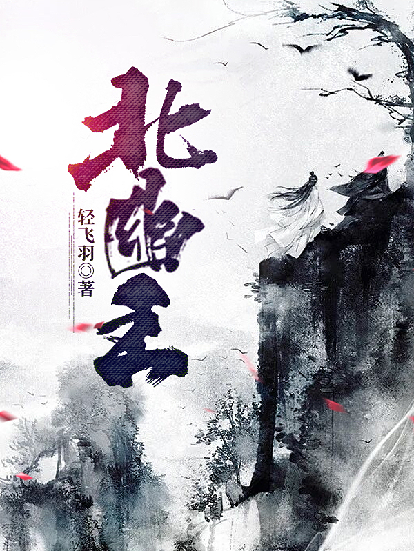 北幽王小说，北幽王免费阅读