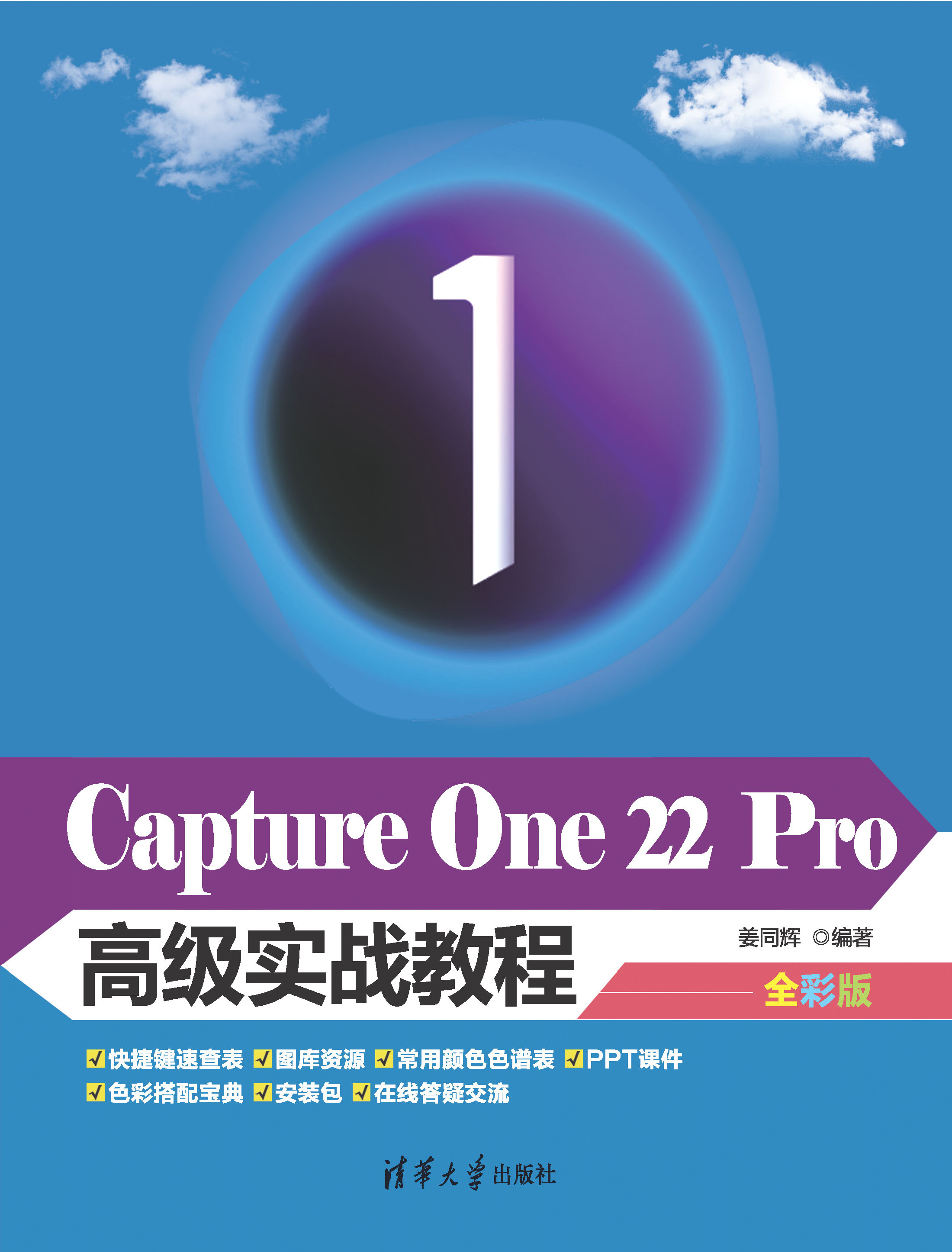 Capture One 22 Pro高级实战教程