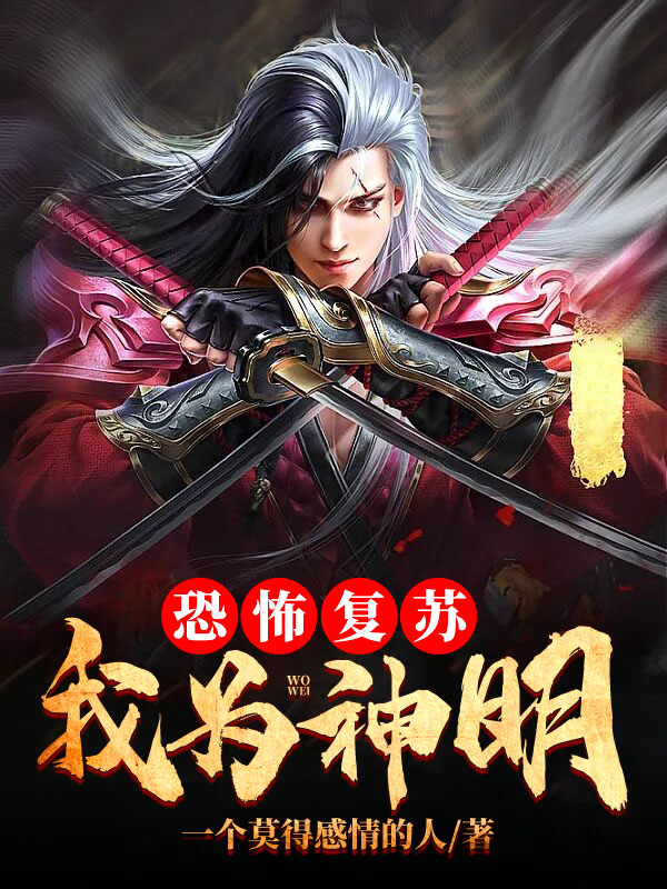 恐怖复苏：我为神明！免费阅读