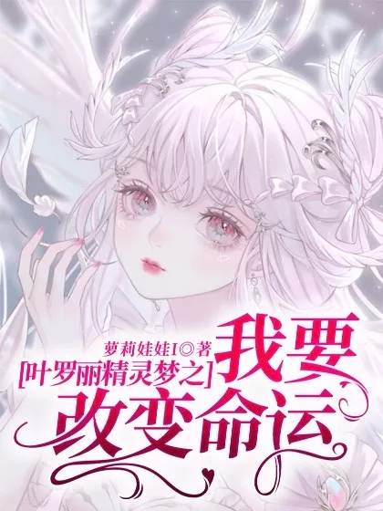 叶罗丽精灵梦之我要改变命运小说，叶罗丽精灵梦之我要改变命运免费阅读