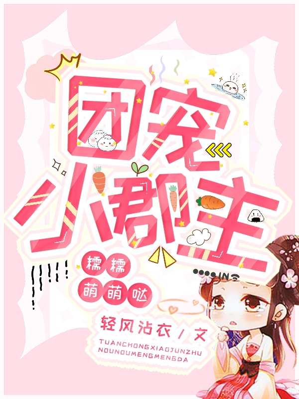团宠小郡主，糯糯萌萌哒洛月倾萧泠，团宠小郡主，糯糯萌萌哒最新章节-优文网