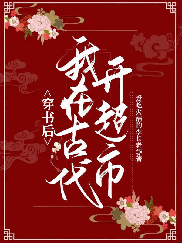 苏卿卿南宫宸小说在哪可以免费看，穿书后我在古代开超市完结版在线阅读