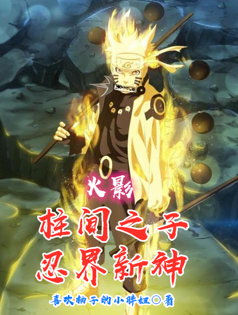 火影：柱间之子，忍界新神免费阅读