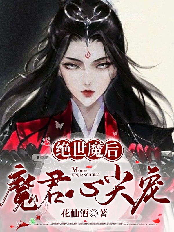 花榆君北渊小说绝世魔后：魔君心尖宠完整版阅读