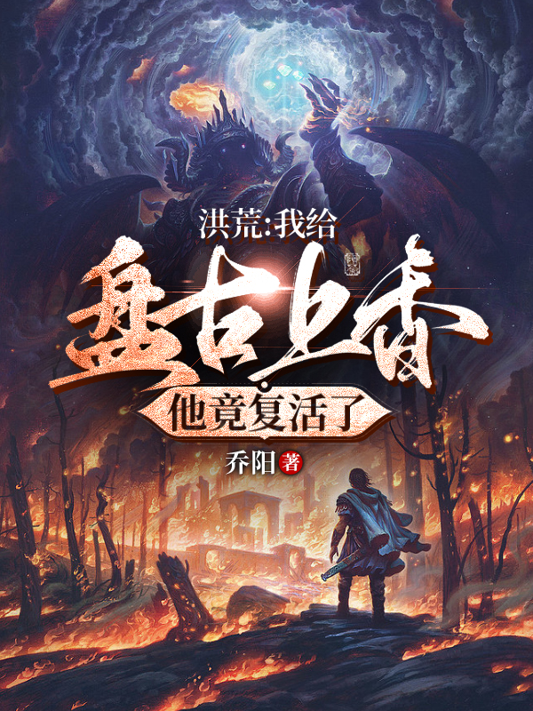 《洪荒：我给盘古上香，他竟复活了》小说主角古辰全文章节免费在线阅读