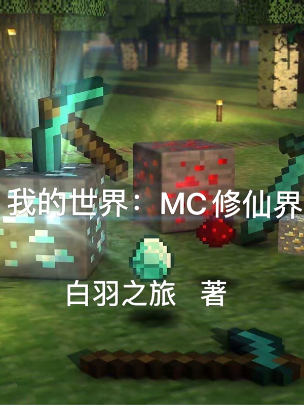 我的世界：MC修仙界小说，我的世界：MC修仙界最新章节