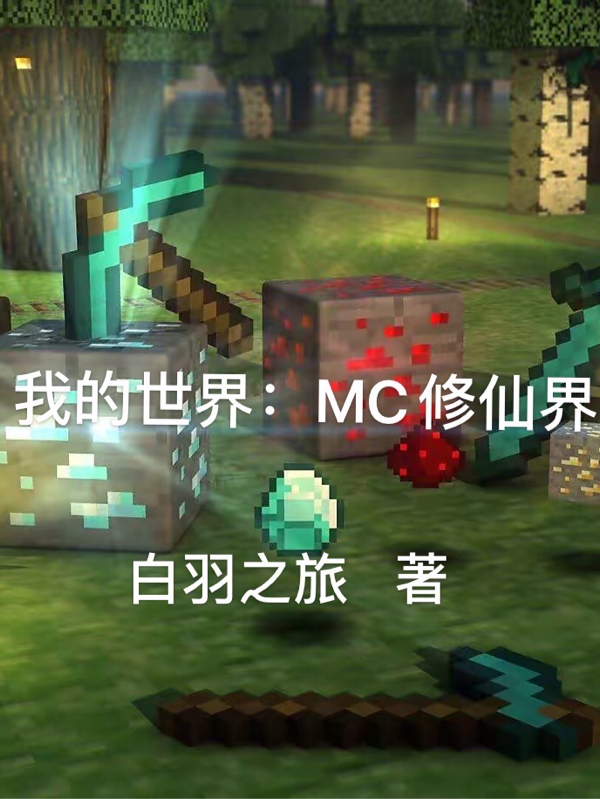 胡小说在哪可以免费看，我的世界：MC修仙界完结版在线阅读