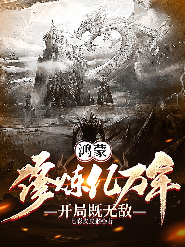 鸿蒙修炼亿万年开局即无敌宁凡小说免费阅读-瑞奇文学