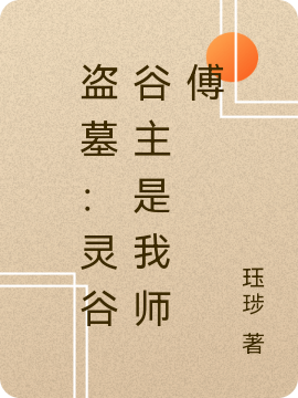 盗墓：灵谷谷主是我师傅小说免费资源，盗墓：灵谷谷主是我师傅在线阅读
