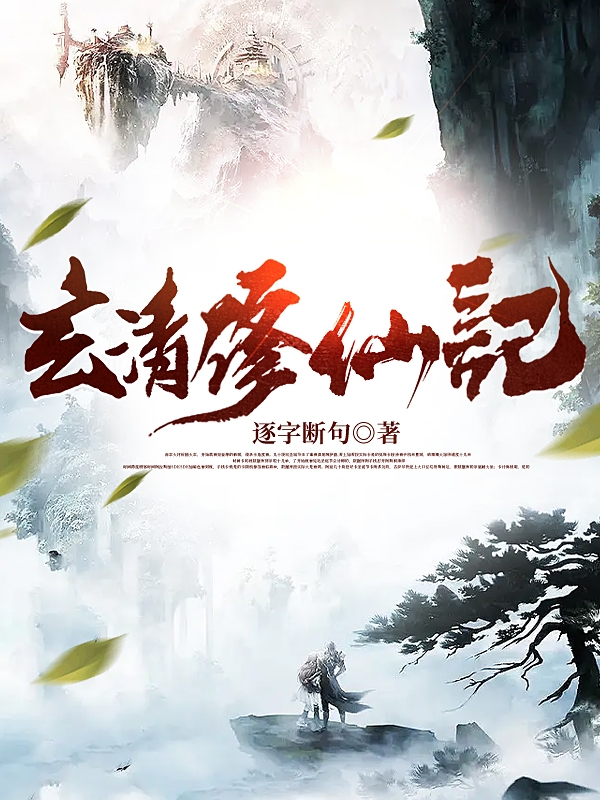 玄清修仙記