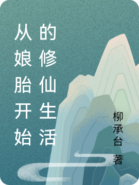 小说《从娘胎开始的修仙生活》全文阅读-够力荐小说推荐网