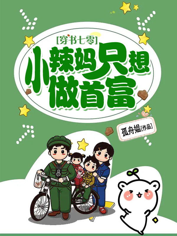 穿书七零，小辣妈只想做首富小说，穿书七零，小辣妈只想做首富免费阅读