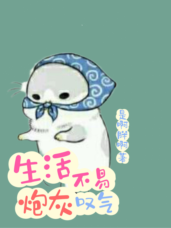 求生活不易炮灰叹气小说免费资源