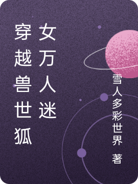 穿越兽世狐女万人迷女主狐娇娇小说免费阅读
