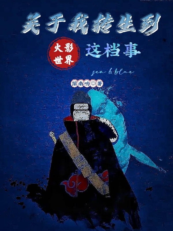 小说《关于我转生到火影世界这档事》在线全文阅读