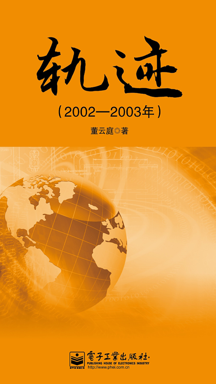 轨迹（2002—2003年）
