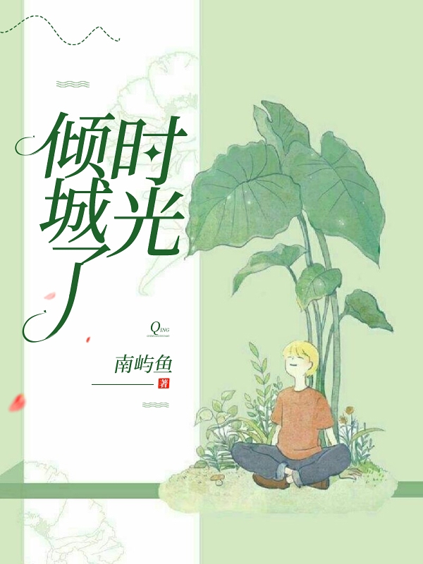 主角叫陌妤肖鹤城小说倾城了时光全文免费阅读