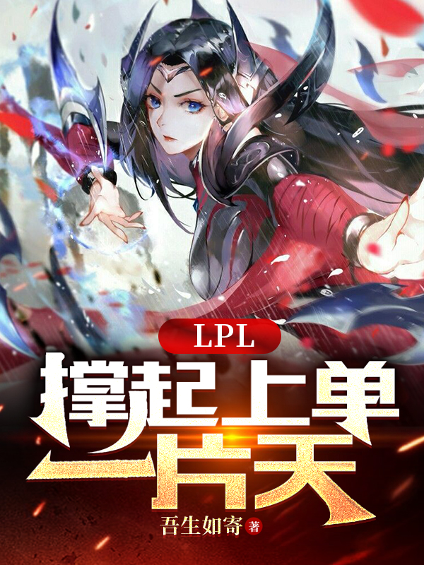 LPL：撐起上單一片天