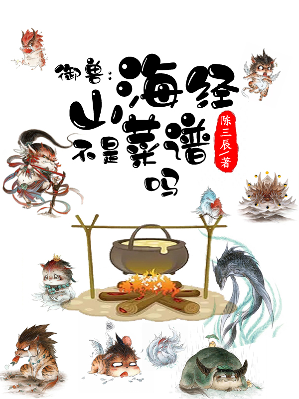 陈南小说章节目录阅读，御兽：山海经不是菜谱吗在线看