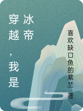 穿越，我是冰帝主角凌晨小说完整版全文在线阅读-优文网