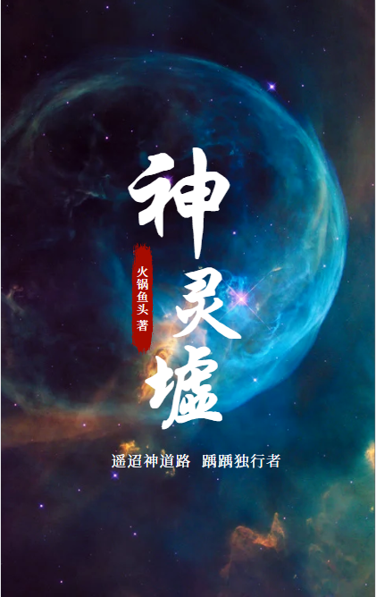 神灵墟林白，神灵墟在线无弹窗阅读