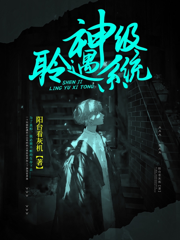 主角顾逍白小说神级聆遇系统免费阅读