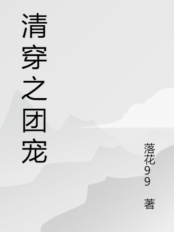 清穿十二公主团宠日常免费阅读