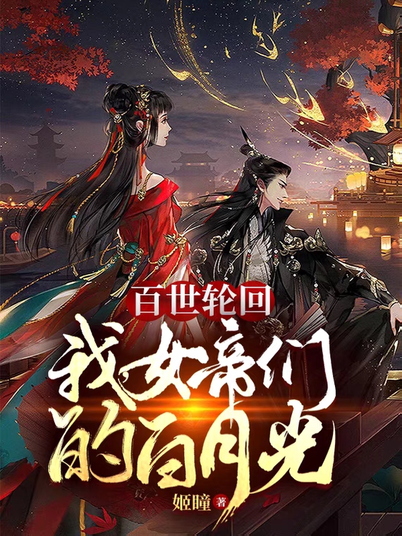 顾长生小说在哪可以免费看，百世轮回：我，女帝们的白月光无弹窗阅读