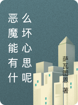 恶魔能有什么坏心思呢盖亚小说免费阅读