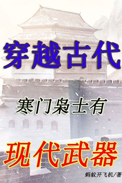 穿越古代：寒門梟士有現代武器