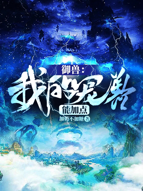 御兽，我的宠兽能加点小说完整版全文免费阅读