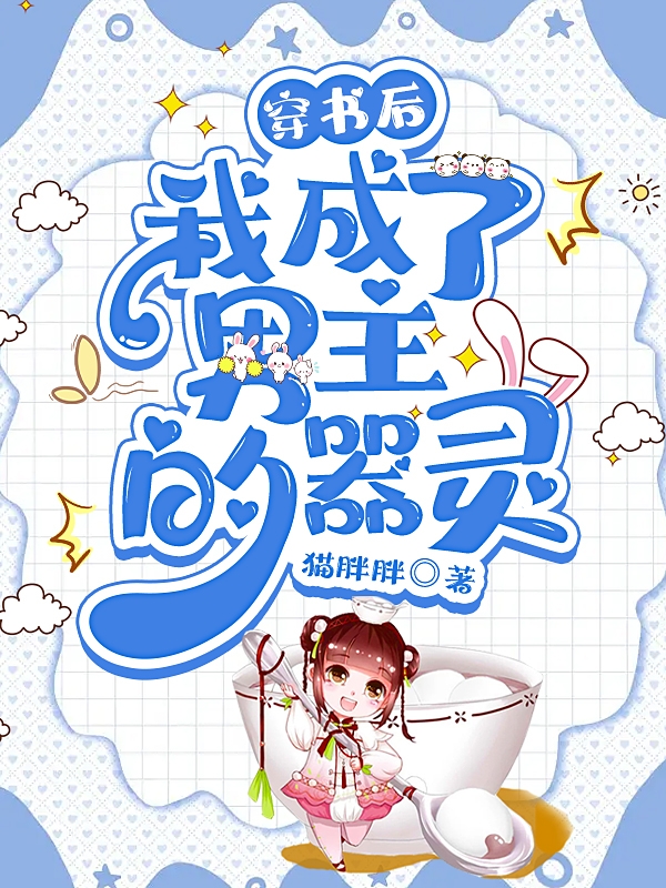 《穿书后，我成了男主的器灵》小说主角楼君临戚灵全文章节免费在线阅读