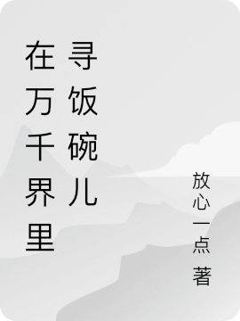 在万千界里寻饭碗儿免费阅读